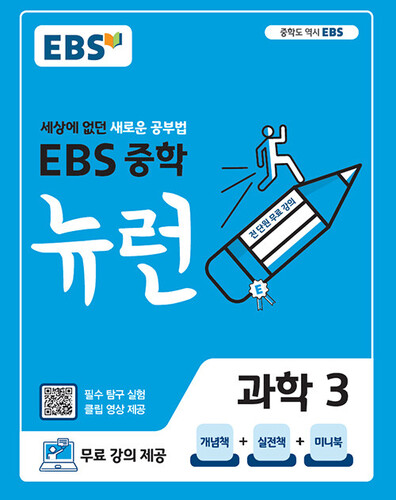 EBS 뉴런 중학 과학 3(2026)