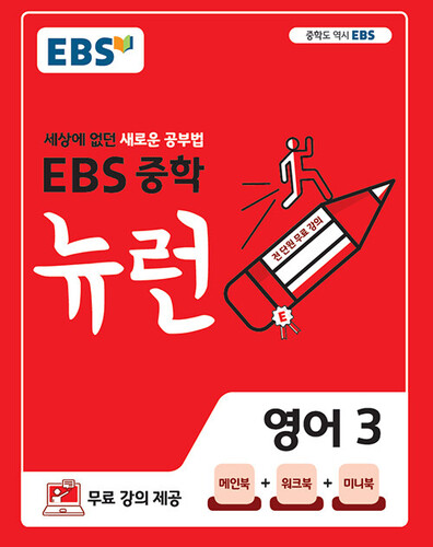 EBS 뉴런 중학 영어 3(2026)