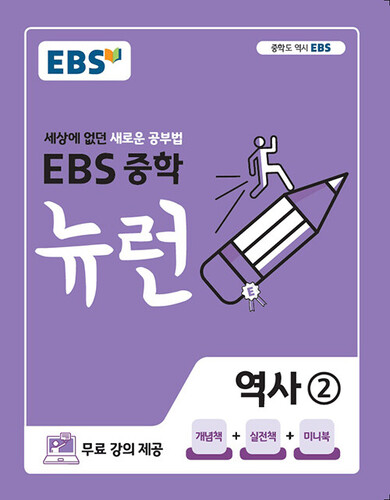 EBS 뉴런 중학 역사 2(2026)