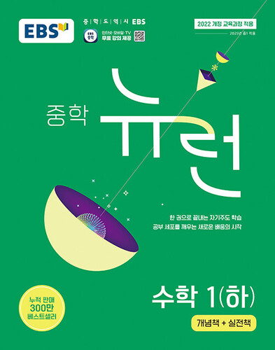EBS 중학 뉴런 수학 1(하)(2026)