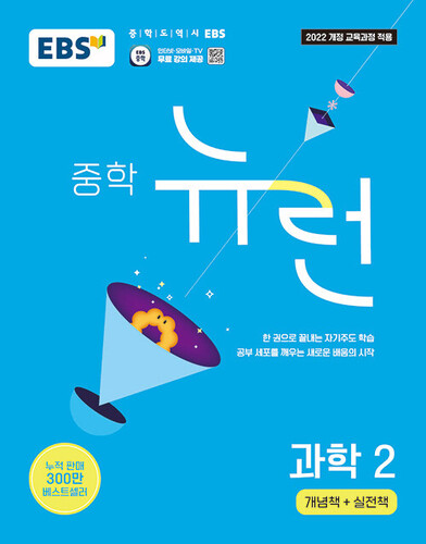 EBS 뉴런 중학 과학 2(2026)