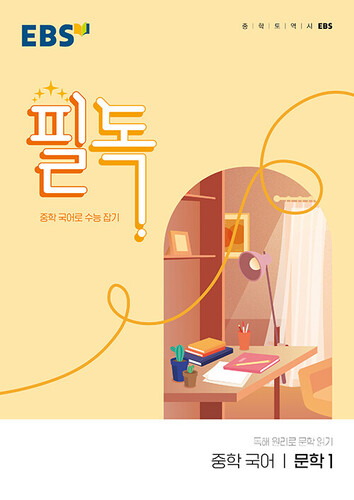 EBS 필독 중학 국어 문학1(2026)