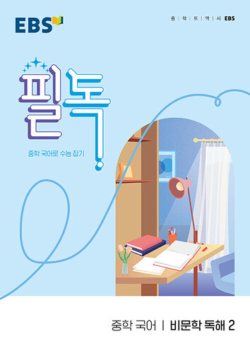 EBS 필독 중학 국어 비문학 독해2(2026)