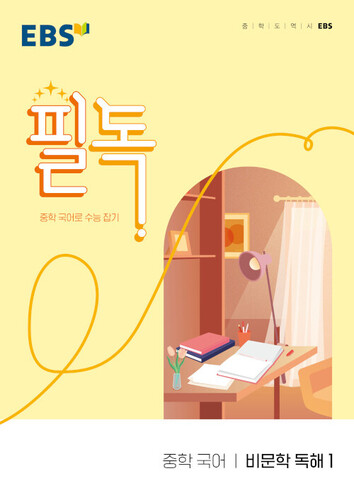 EBS 필독 중학 국어 비문학 독해1(2026)