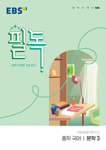 EBS 필독 중학 국어 문학3(2026)