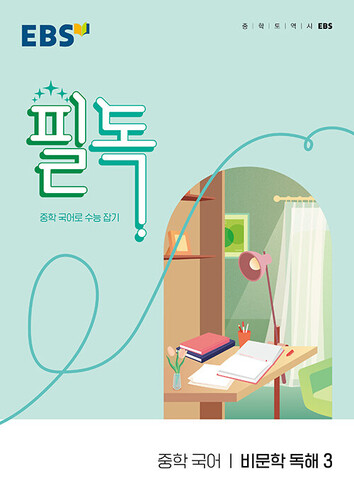 EBS 필독 중학 국어 비문학 독해3(2026)