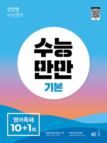 수능만만 영어독해 기본 10+1회