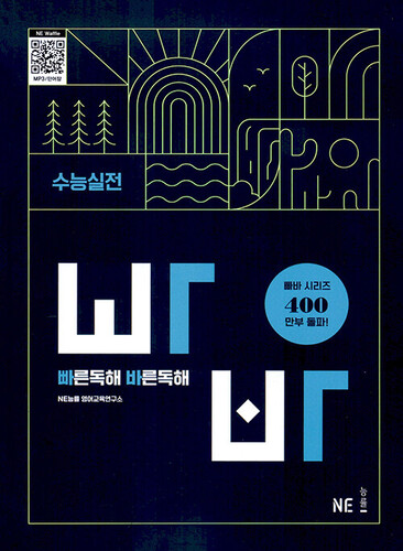 빠른 독해 바른 독해 수능실전