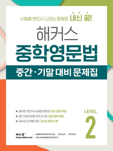 해커스 중학영문법 중간·기말 대비 문제집 Level 2