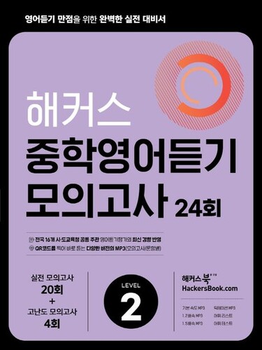 해커스 중학영어듣기 모의고사 24회 Level 2