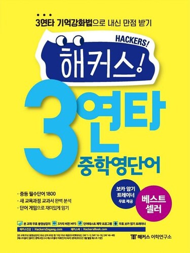 해커스 3연타 중학영단어