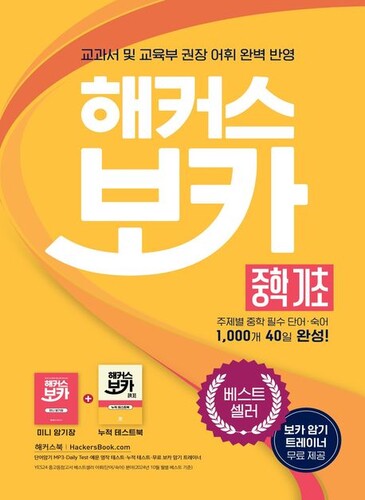 해커스 보카 중학 기초+미니암기장+누적 테스트북 세트