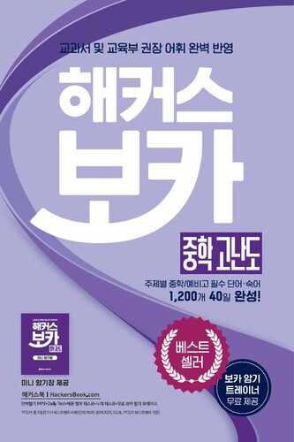해커스 보카 중학 고난도+미니암기장+누적 테스트북 세트