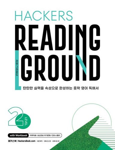 Hackers Reading Ground 해커스 리딩 그라운드 Level 2
