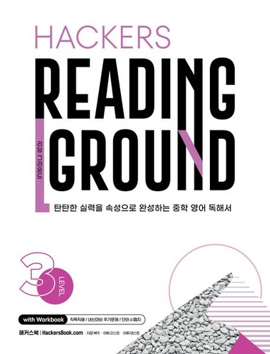 Hackers Reading Ground 해커스 리딩 그라운드 Level 3