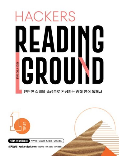 Hackers Reading Ground 해커스 리딩 그라운드 Level 1