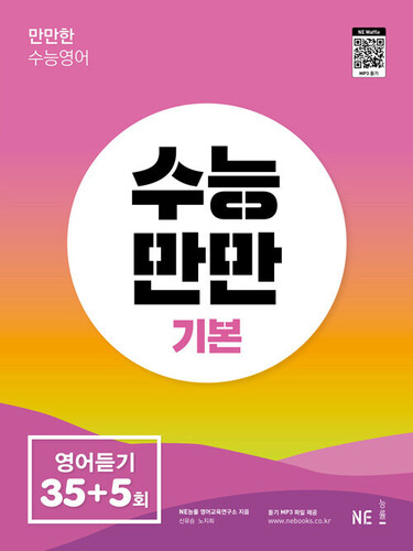 수능만만 기본 영어듣기 35 + 5회