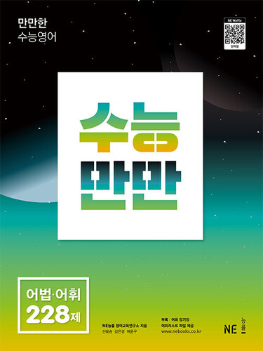 수능만만 영어 어법 어휘 228제