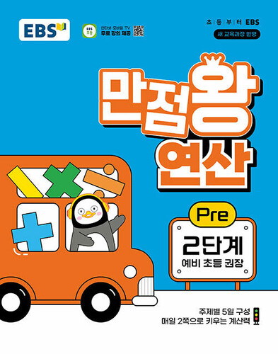 EBS 만점왕 연산 Pre 2단계 (예비 초등)