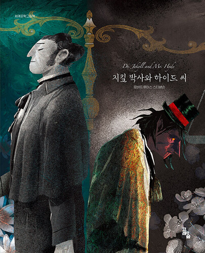 지킬 박사와 하이드 씨