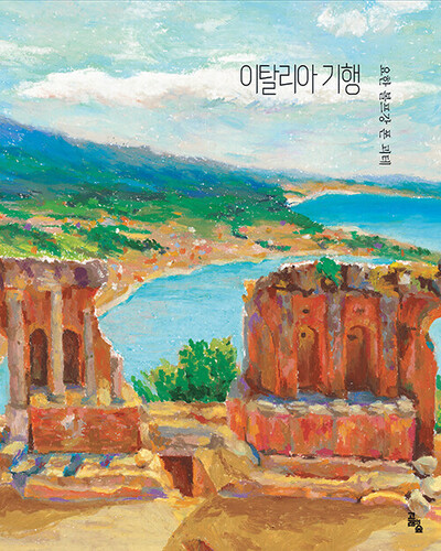 이탈리아 기행