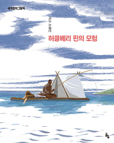 허클베리 핀의 모험