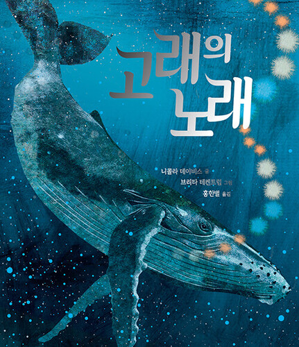 고래의 노래 - 북극곰 무지개 그림책 111 (양장)