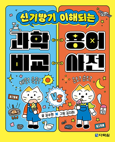 신기방기 이해되는 과학 용어 비교 사전