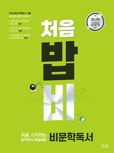 처음 시작하는 밥 먹듯이 매일매일 비문학 독서