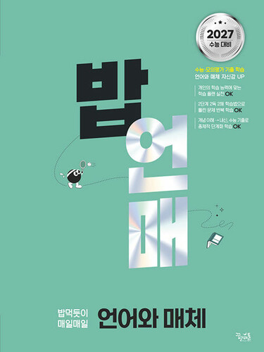 밥 먹듯이 매일매일 언어와 매체