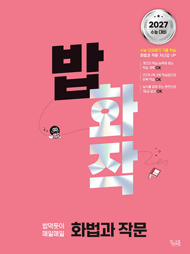 밥 먹듯이 매일매일 화법과 작문