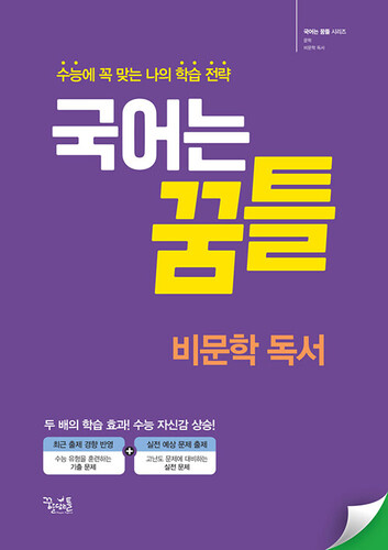 국어는 꿈틀 비문학 독서