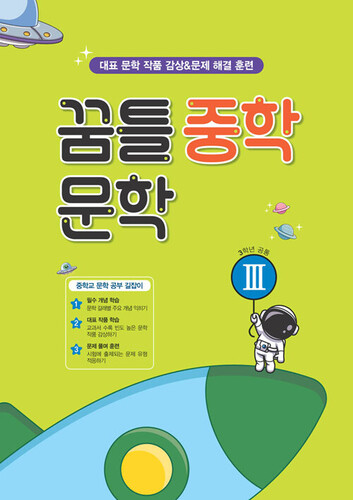 꿈틀 중학 문학 3