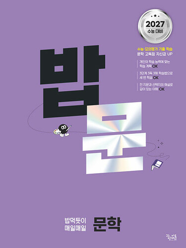 밥 먹듯이 매일매일 문학