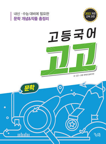 고등국어 고고 문학