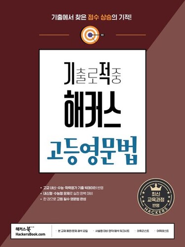 기출로 적중 해커스 고등영문법