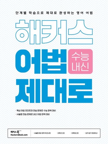 해커스 어법 제대로