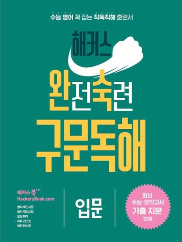 해커스 완전숙련 구문독해 입문