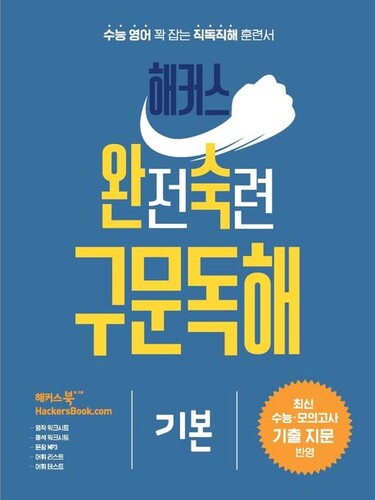 해커스 완전숙련 구문독해 기본