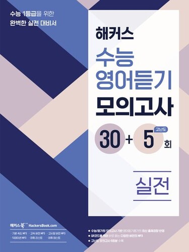 해커스 수능영어듣기 모의고사 30+5회  실전