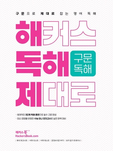 해커스 독해 제대로 구문독해