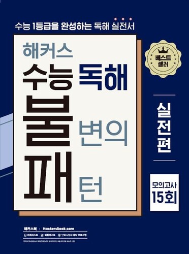 해커스 수능 독해 불변의 패턴 실전편 모의고사 15회