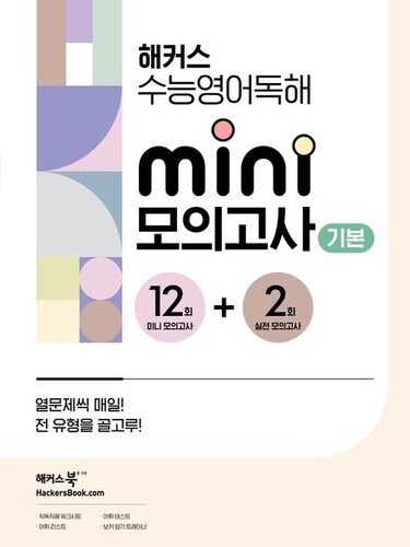 해커스 수능영어독해 미니 모의고사 12+2회 기본