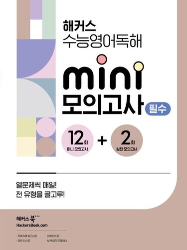 해커스 수능영어독해 미니 모의고사 12+2회 필수