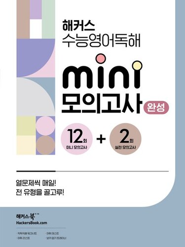해커스 수능영어독해 미니 모의고사 12+2회 완성