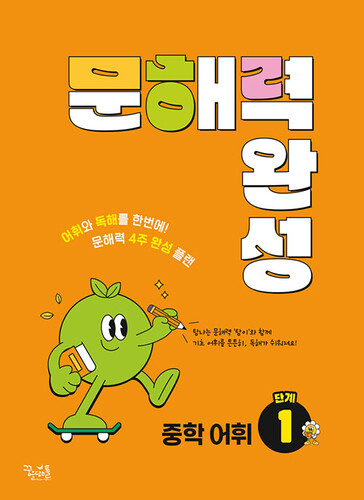 문해력 완성 중학 어휘 1단계