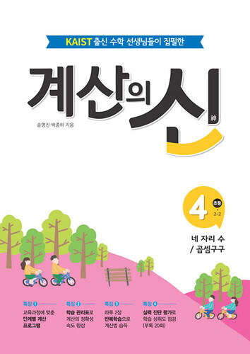 계산의 신 4 : 초등 2-2