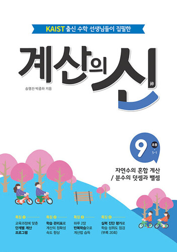 계산의 신 9 : 초등 5-1