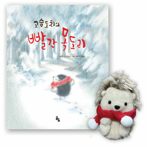 고슴도치의 빨간 목도리 (특별판)