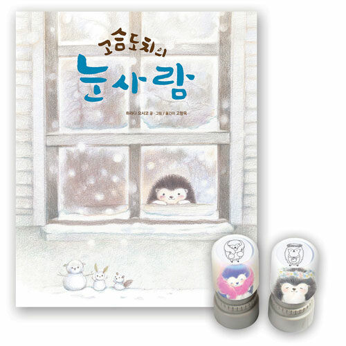 고슴도치의 눈사람 (특별판)